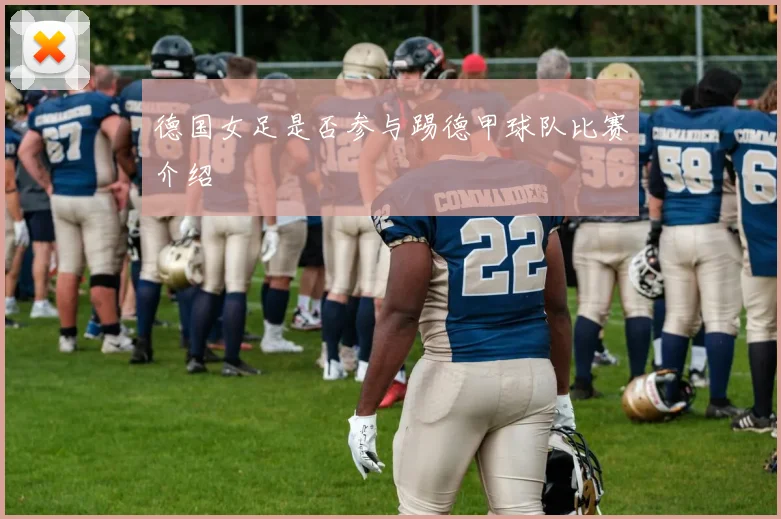 德国女足是否参与踢德甲球队比赛介绍