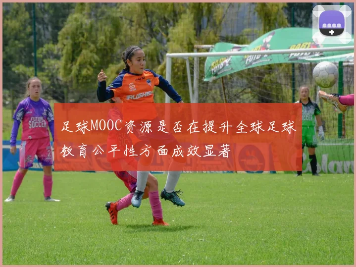 足球MOOC资源是否在提升全球足球教育公平性方面成效显著