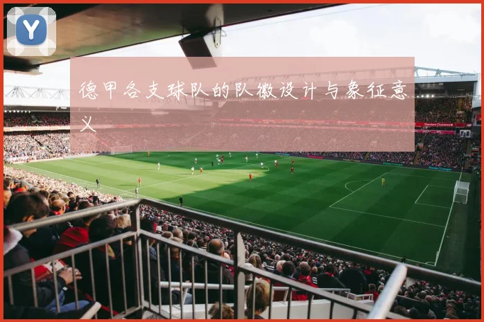 德甲各支球队的队徽设计与象征意义