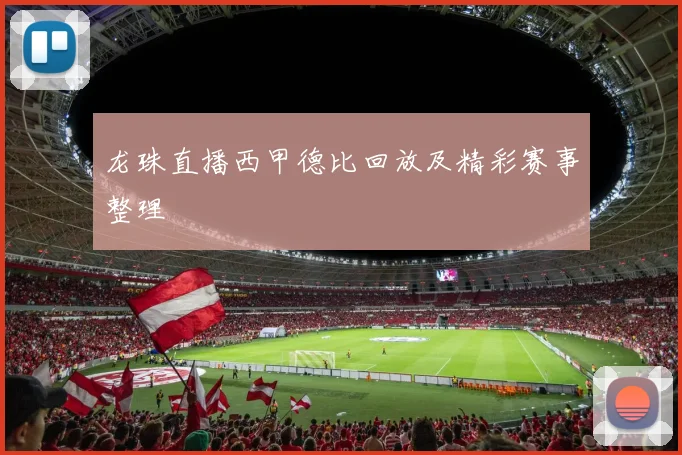 龙珠直播西甲德比回放及精彩赛事整理
