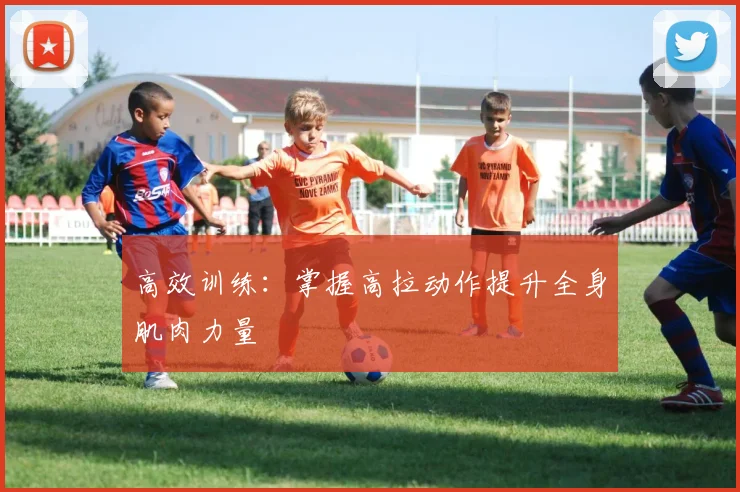 高效训练：掌握高拉动作提升全身肌肉力量