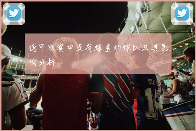 德甲联赛中没有球童的球队及其影响分析