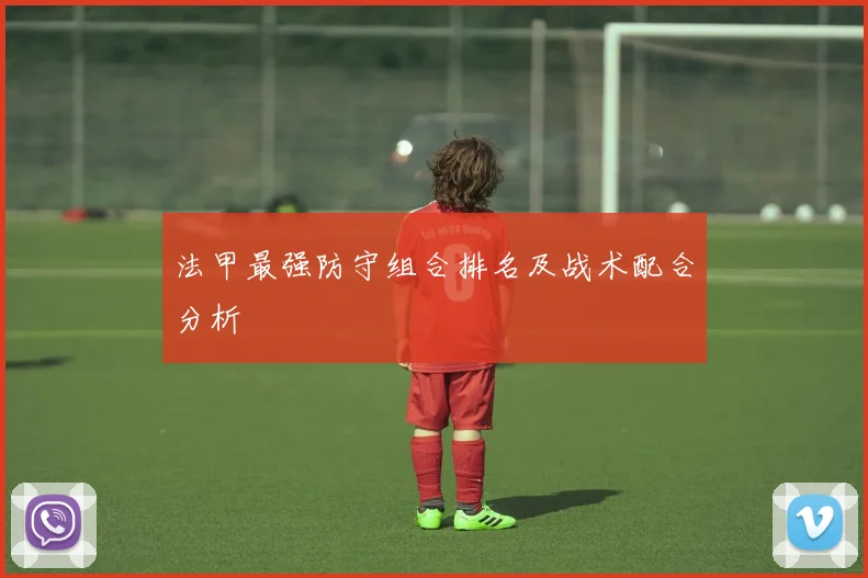 法甲最强防守组合排名及战术配合分析