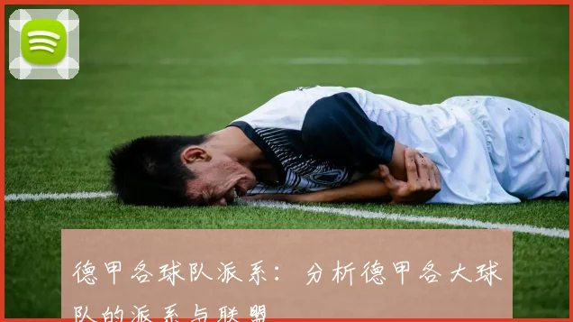 德甲各球队派系：分析德甲各大球队的派系与联盟