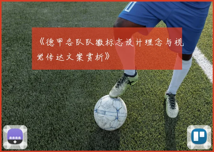 《德甲各队队徽标志设计理念与视觉传达文案赏析》