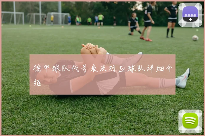 德甲球队代号表及对应球队详细介绍