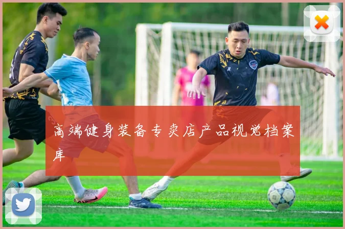 高端健身装备专卖店产品视觉档案库